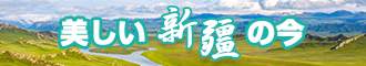 国产美女喜欢男人的鸡巴操逼网站新疆banner-w330n60.jpg